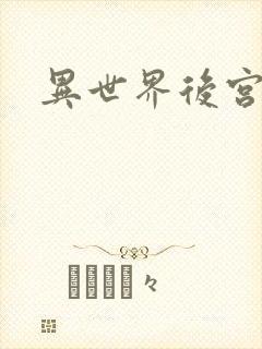 异世界后宫物语