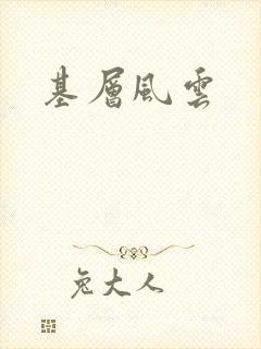 基层风云