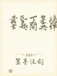 黄昏下是鹅po笔趣阁无弹窗