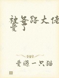 被各路大佬强制爱了