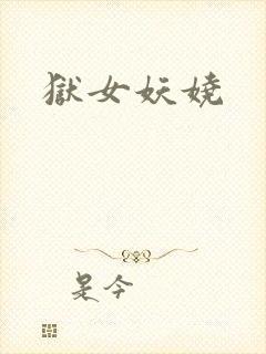 狱女妖娆