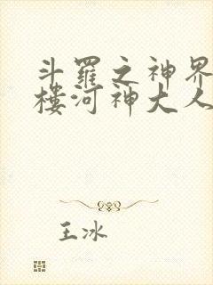 斗罗之神界青神楼河神大人小说