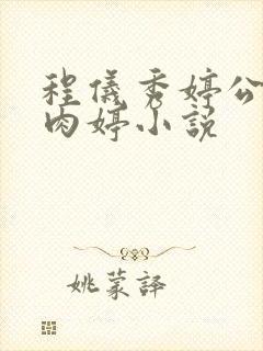 程仪秀婷公欲息肉婷小说