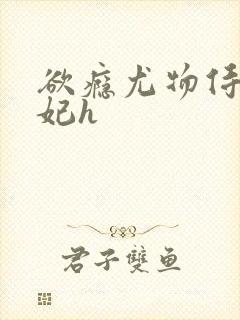 欲瘾尤物侍卫蕊妃h