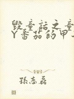 毁童话之童话BY番茄的甲子