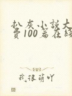 扒灰小说大全免费100篇在线阅读