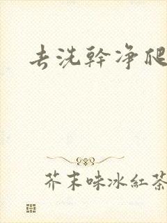 去洗干净爬过来