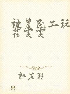 被农民工玩的校花雯雯