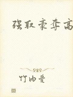 强取豪夺高干文
