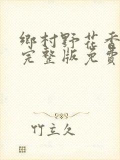 乡村野花香小说完整版免费阅读