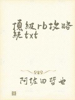 顶级rb攻略系统txt