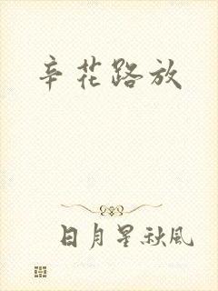 辛花路放