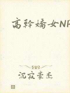 高干娇女NPH