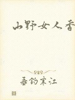 山野女人香