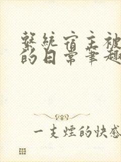 系统宿主被浇灌的日常笔趣阁