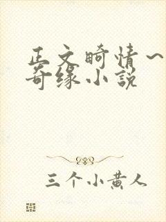 正文畸情～内裤奇缘小说