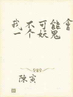 我不可能会怜惜一个妖鬼