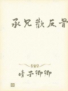 承兄欢反骨兄妹