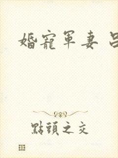 婚宠军妻 吕颜