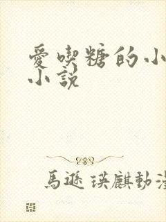 爱吃糖的小麻雀小说