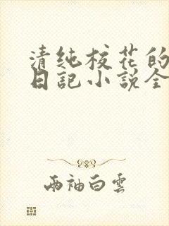 清纯校花的堕落日记小说全文免费阅读