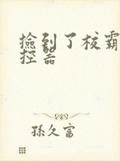 捡到了校霸的遥控器