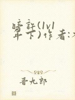 暗许(1v1 年下)作者:不灵塔笔趣阁下载