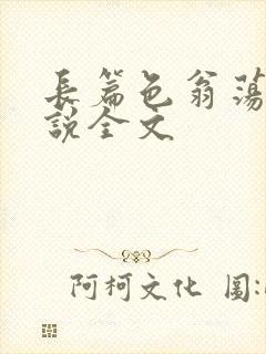 长篇色翁荡熄小说全文