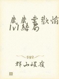 岁岁常欢愉校园1v1结局