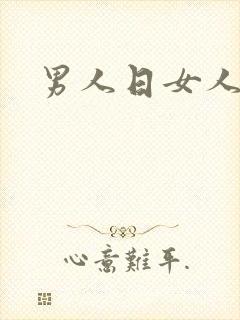 男人日女人小说