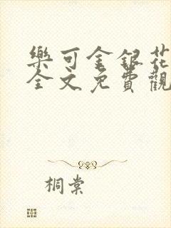 乐可金银花漫画全文免费观看在线