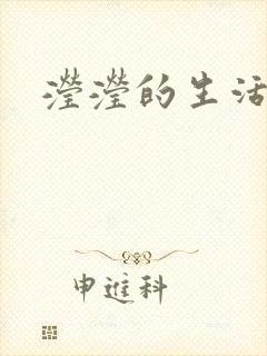 滢滢的生活日记