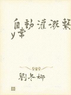 自动灌溉系统by常