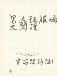 黑人征服娇妻全文阅读