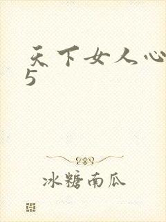 天下女人心135