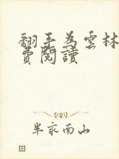 翻手为云林云免费阅读