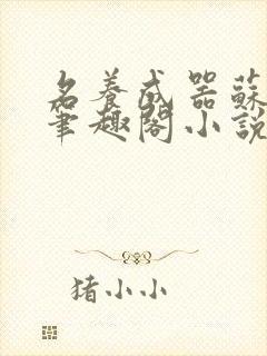 名养成器苏沫沫笔趣阁小说