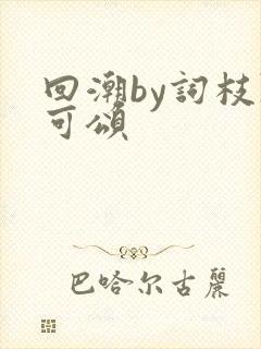 回潮by词枝陈可颂