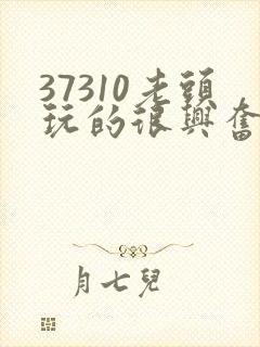 37310老头玩的很兴奋