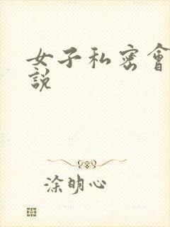 女子私密会所小说