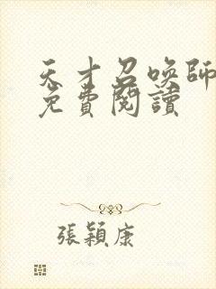 天才召唤师全文免费阅读