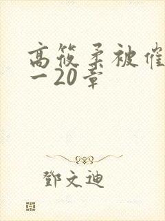 高筱柔被催眠1一20章