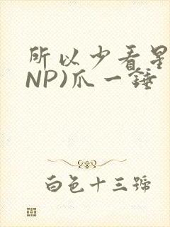 所以少看星辰(NP)爪一锤