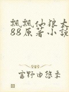 飘飘仙狼太郎188原著小说
