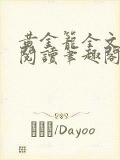 黄金笼全文免费阅读笔趣阁