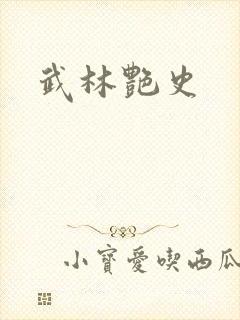 武林艳史