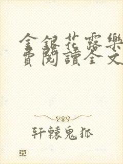 金银花露乐可免费阅读全文在线