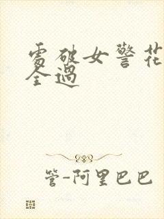 处破女警花处破全过