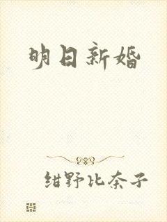 明日新婚