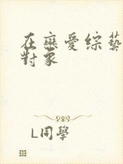 在恋爱综艺里搞对象